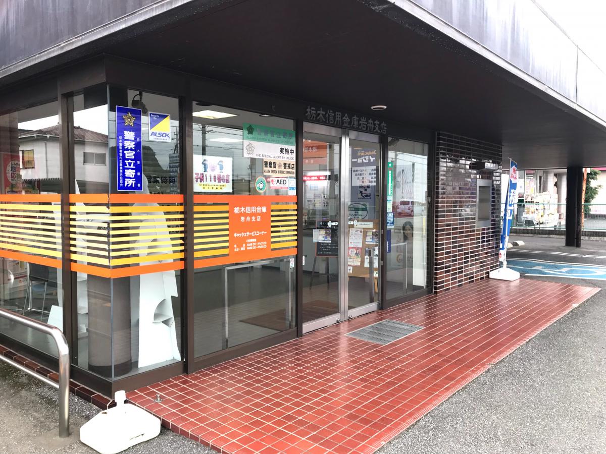 バンクマップ 栃木信用金庫岩舟支店 栃木市岩舟町静