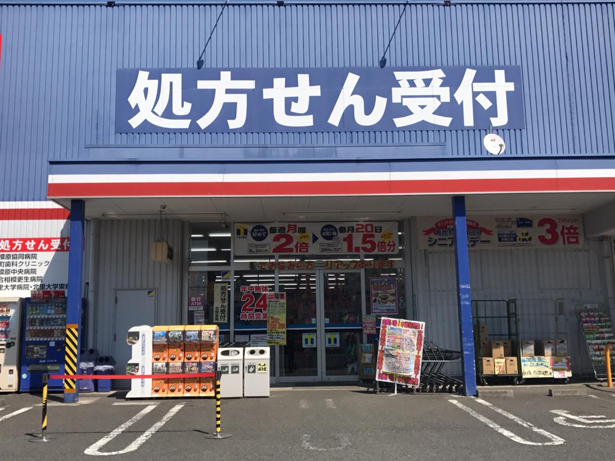 マーケットピア ウエルシア 相模原清新店 相模原市中央区清新
