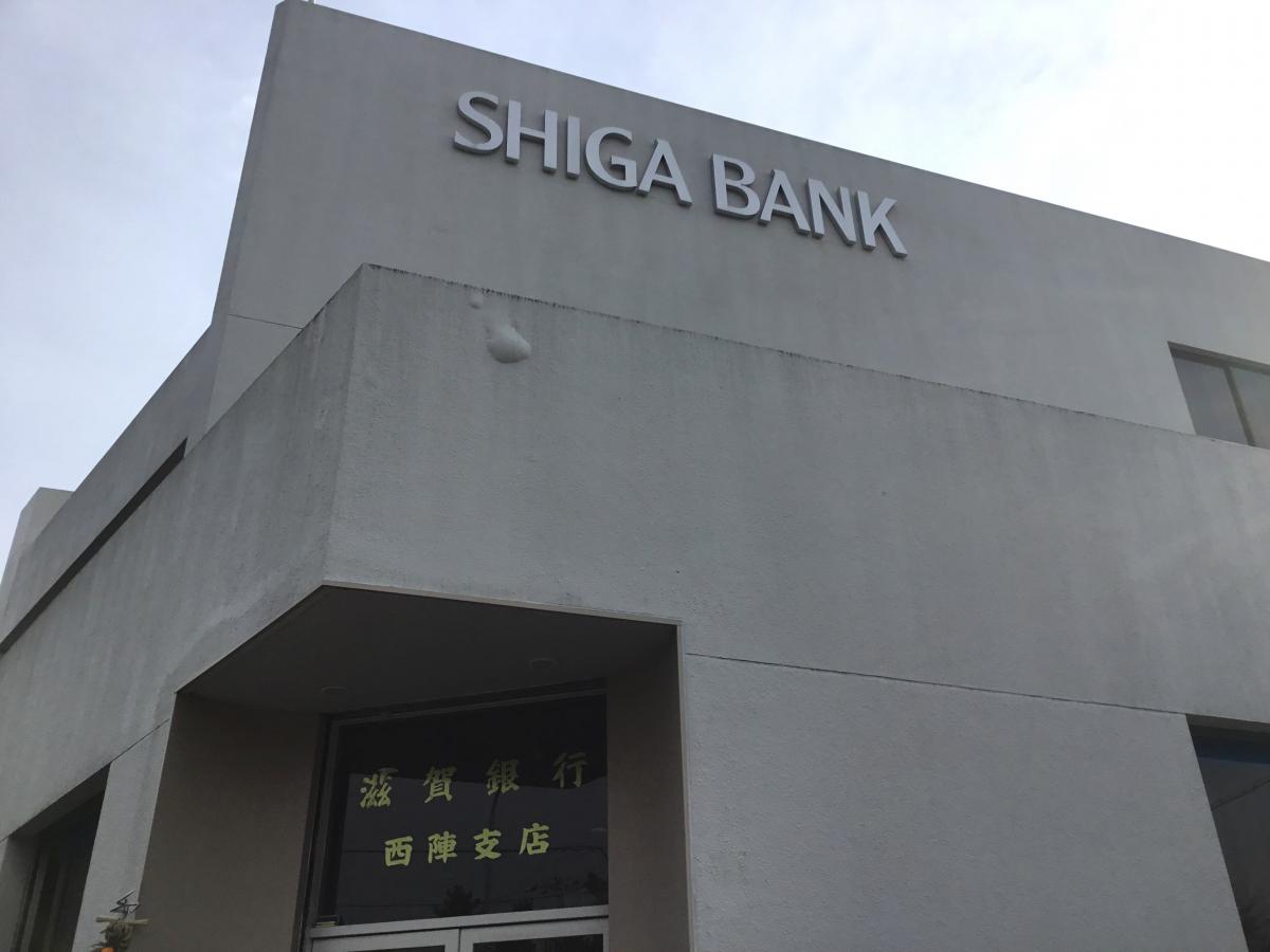 【ホームメイト】滋賀銀行西陣支店