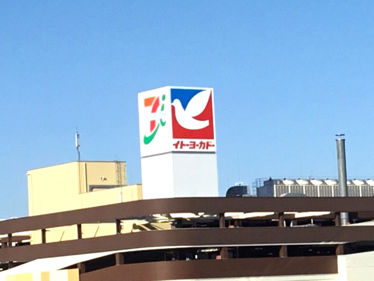 マーケットピア イトーヨーカドー 大宮宮原店 さいたま市北区宮原町
