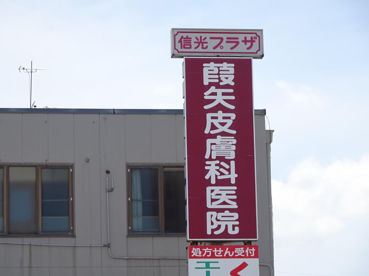 ドクターマップ 葭矢皮膚科医院 藤井寺市藤井寺