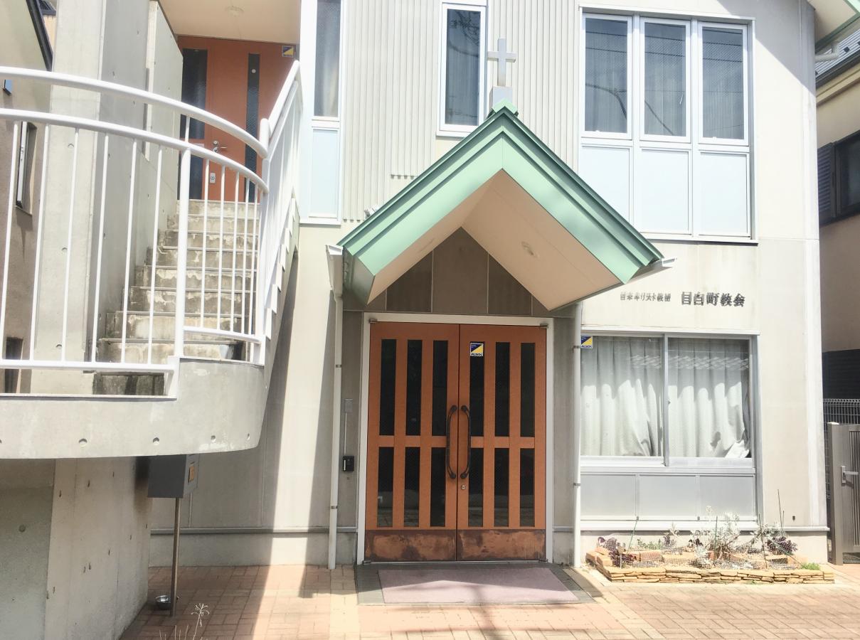 旅探 たびたん 目白町教会 豊島区目白