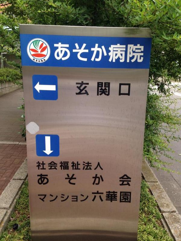 ドクターマップ あそか病院 江東区住吉