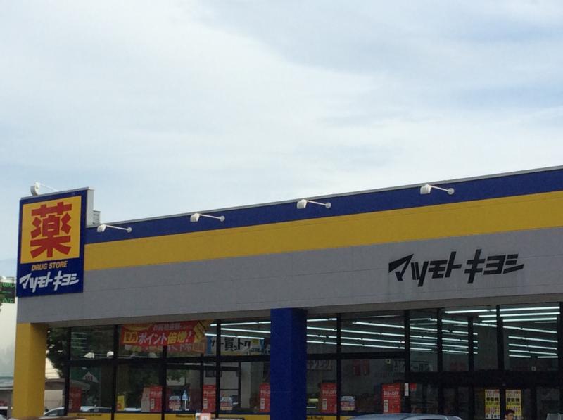 マーケットピア マツモトキヨシ 淵野辺店 相模原市中央区淵野辺