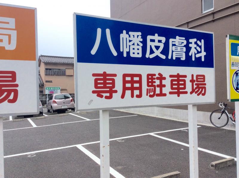 【ドクターマップ】八幡皮膚科クリニック（仙台市青葉区八幡）