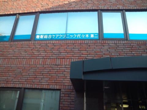 ドクターマップ 代々木睡眠クリニック 渋谷区代々木