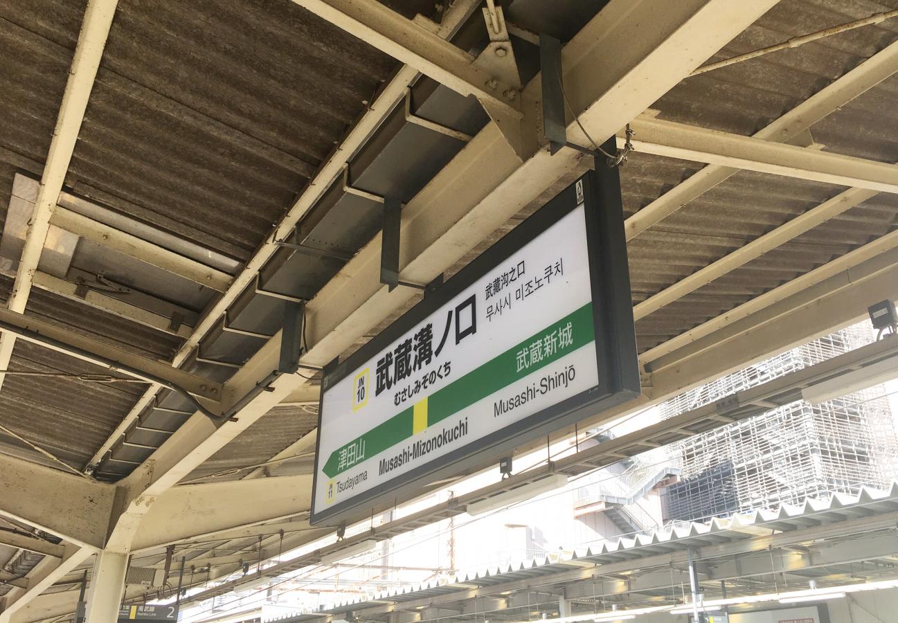 ユキサキナビ 武蔵溝ノ口駅 武蔵溝ノ口駅 川崎市高津区 のお気に入りコメント 口コミ