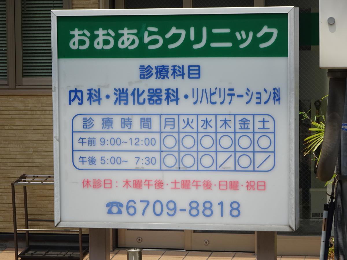 ドクターマップ おおあらクリニック