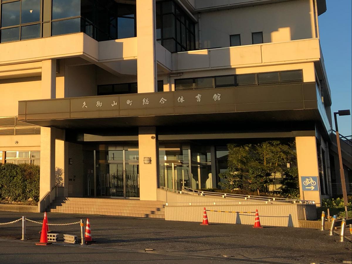 スポランド 久御山町総合体育館 久世郡久御山町市田