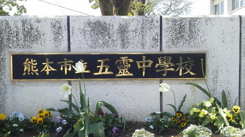 【スタディピア】熊本市立五霊中学校／ホームメイト