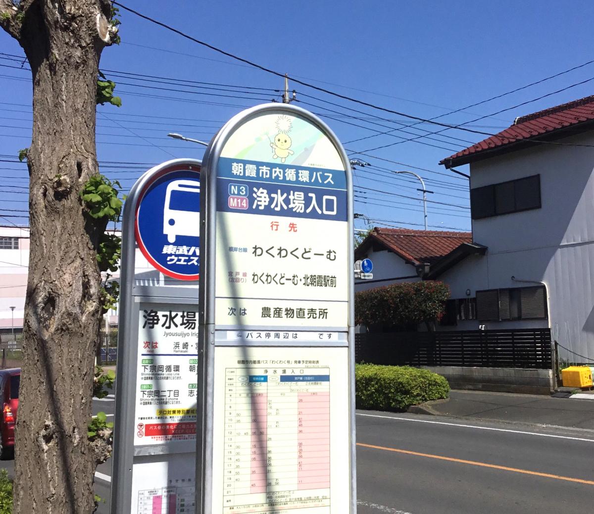 ユキサキナビ 東武バス 浄水場入口 朝霞市 バス停留所