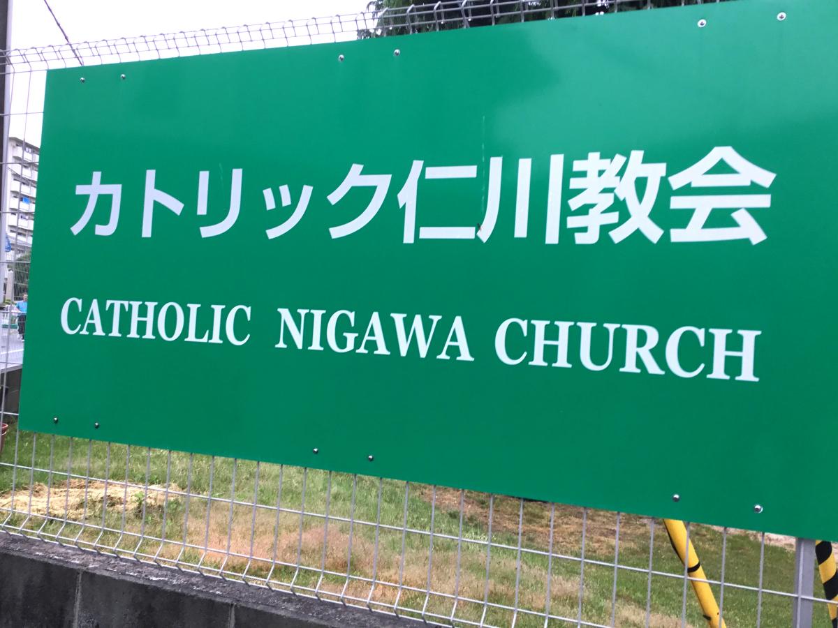 旅探 たびたん カトリック仁川教会 西宮市段上町