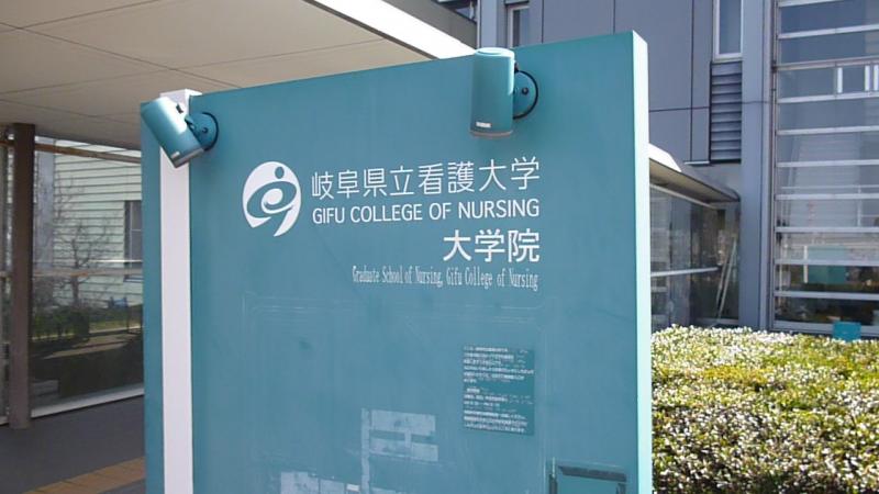 スタディピア 岐阜県立看護大学 羽島市