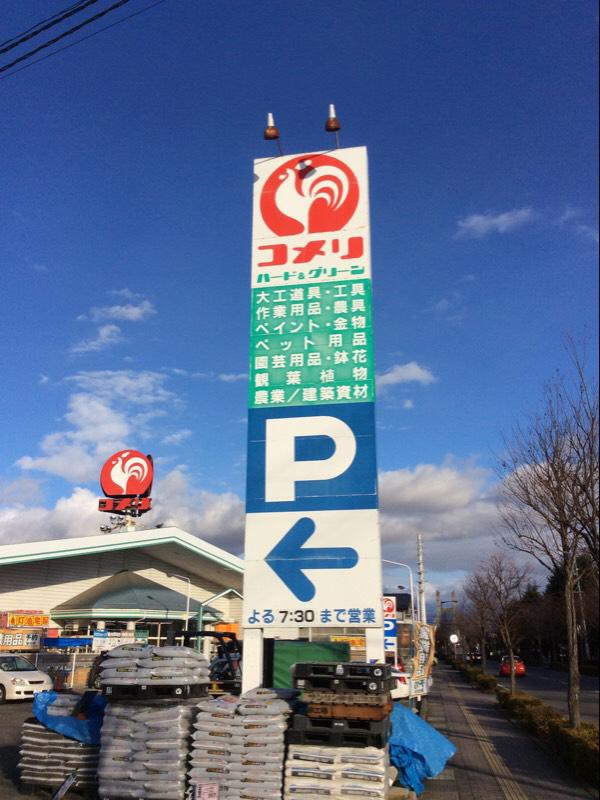 マーケットピア コメリハード グリーン 安茂里店 長野市差出南