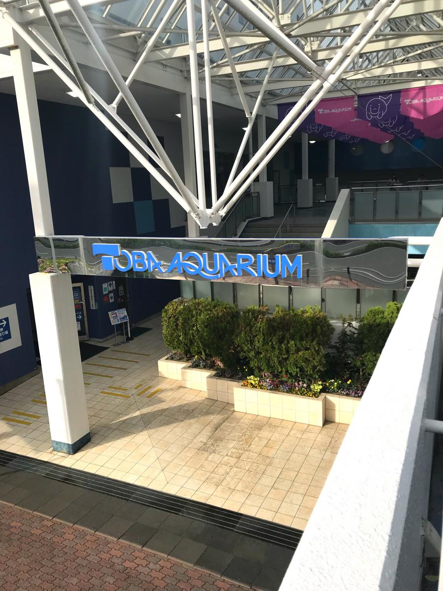 鳥羽水族館