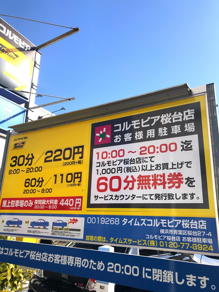 マーケットピア】コルモピア 桜台店(横浜市青葉区桜台)