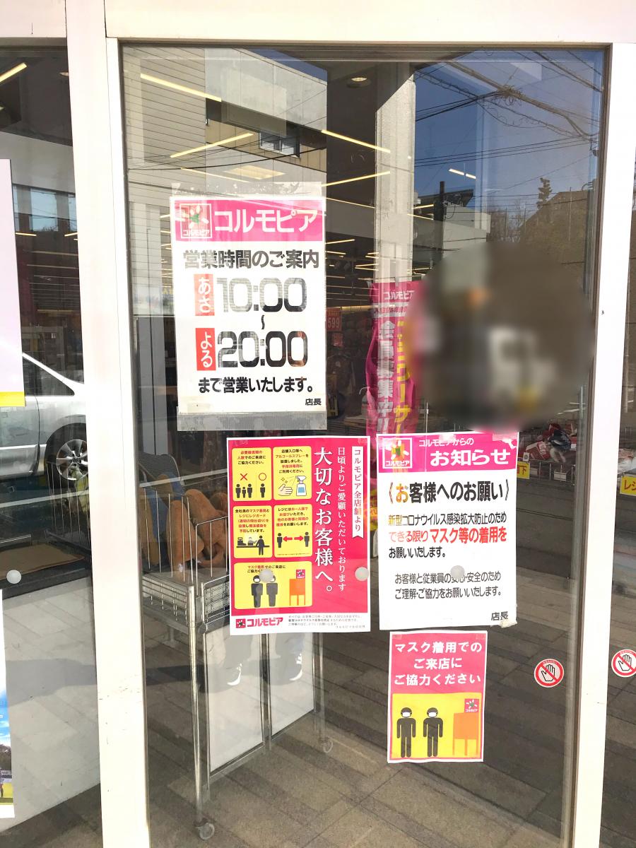 マーケットピア】コルモピア 桜台店（横浜市青葉区桜台）