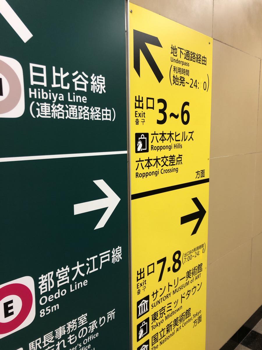 ユキサキナビ】六本木駅