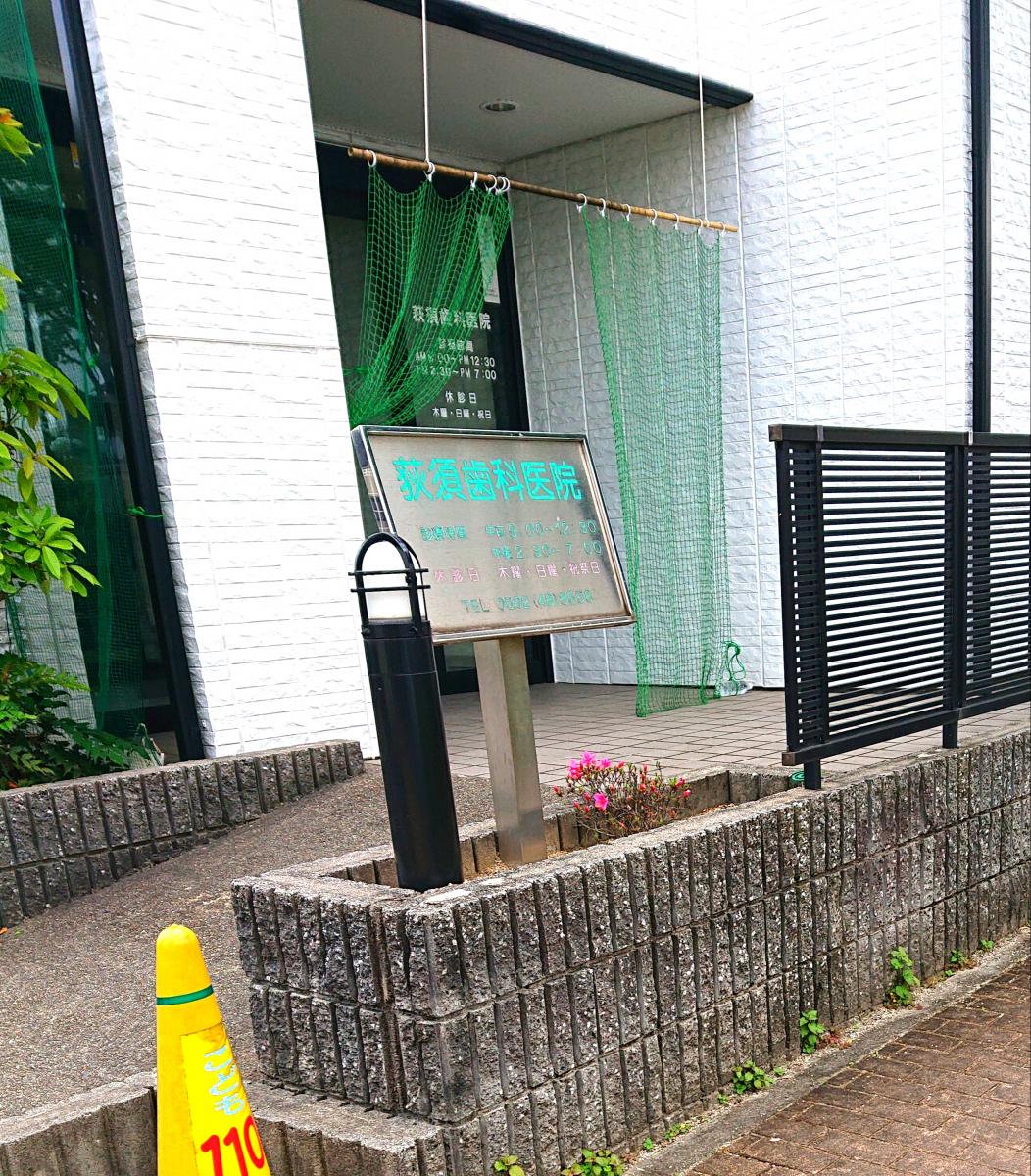 ドクターマップ 荻須歯科医院 ドクターマップ 荻須歯科医院