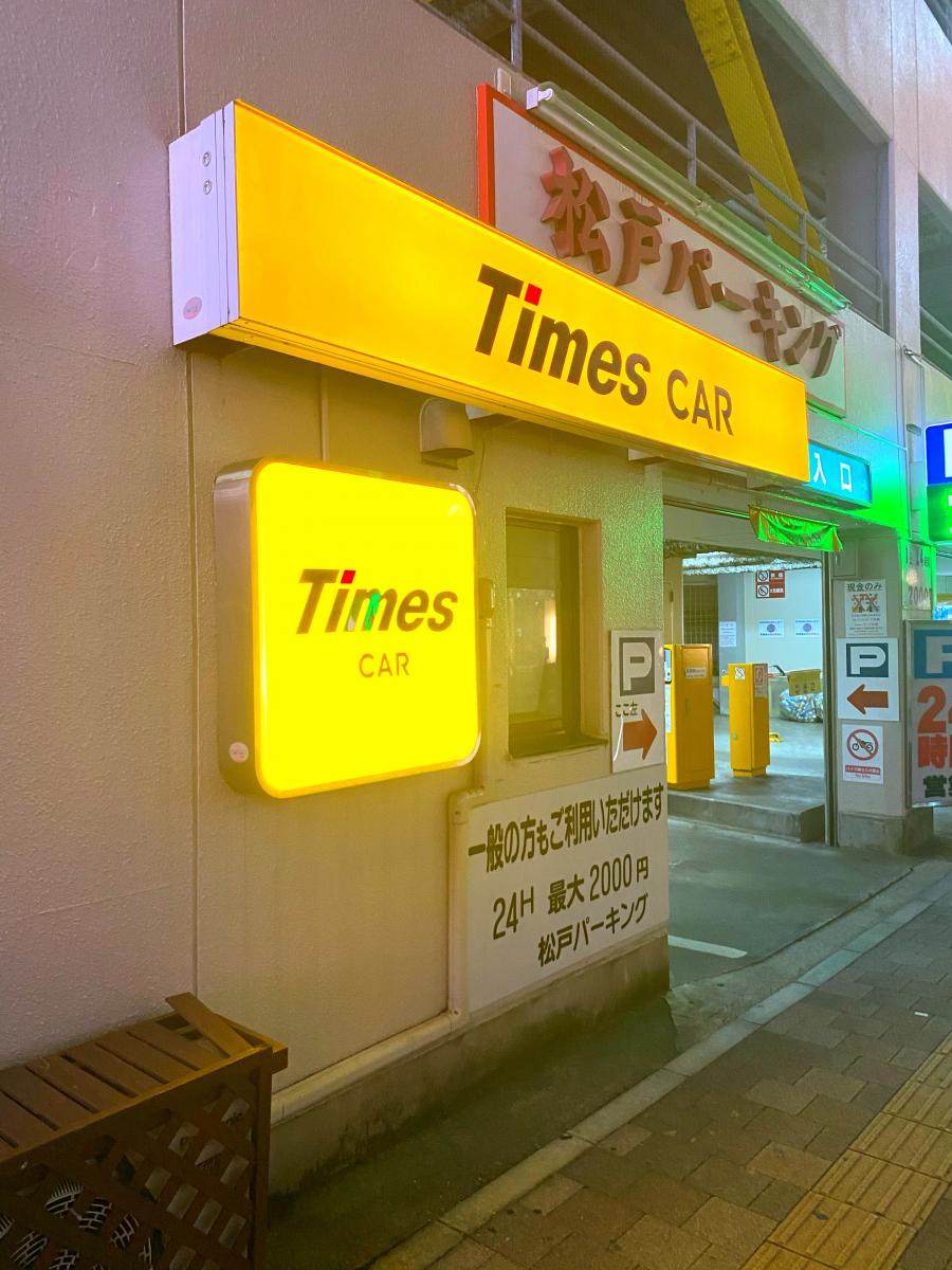 レンタマップ タイムズカーレンタル松戸駅西口店 松戸市本町