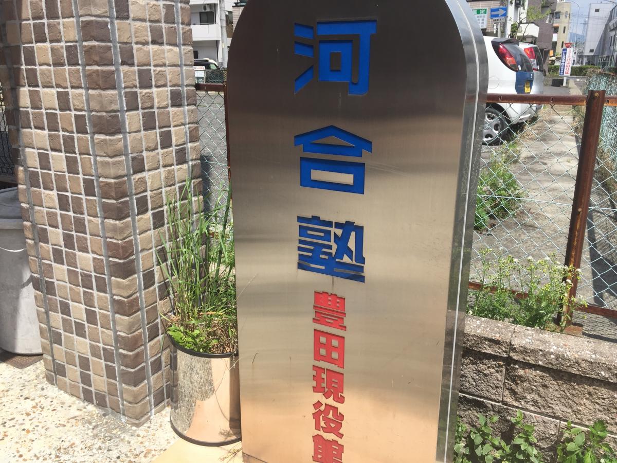 スタディピア 河合塾 豊田現役館 豊田市 の投稿写真一覧