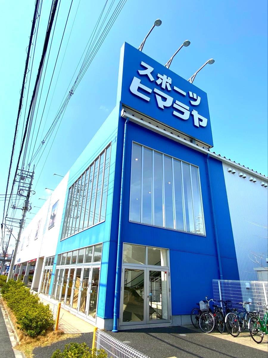 マーケットピア】ヒマラヤスポーツ 新座店（新座市野火止）