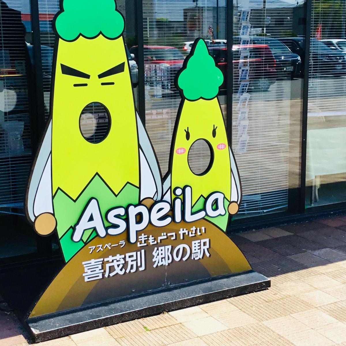 旅探 たびたん 郷の駅ホッときもべつ