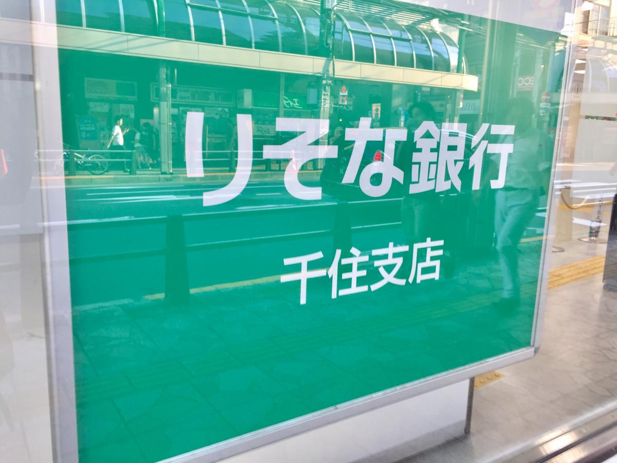 バンクマップ りそな銀行千住支店 足立区千住