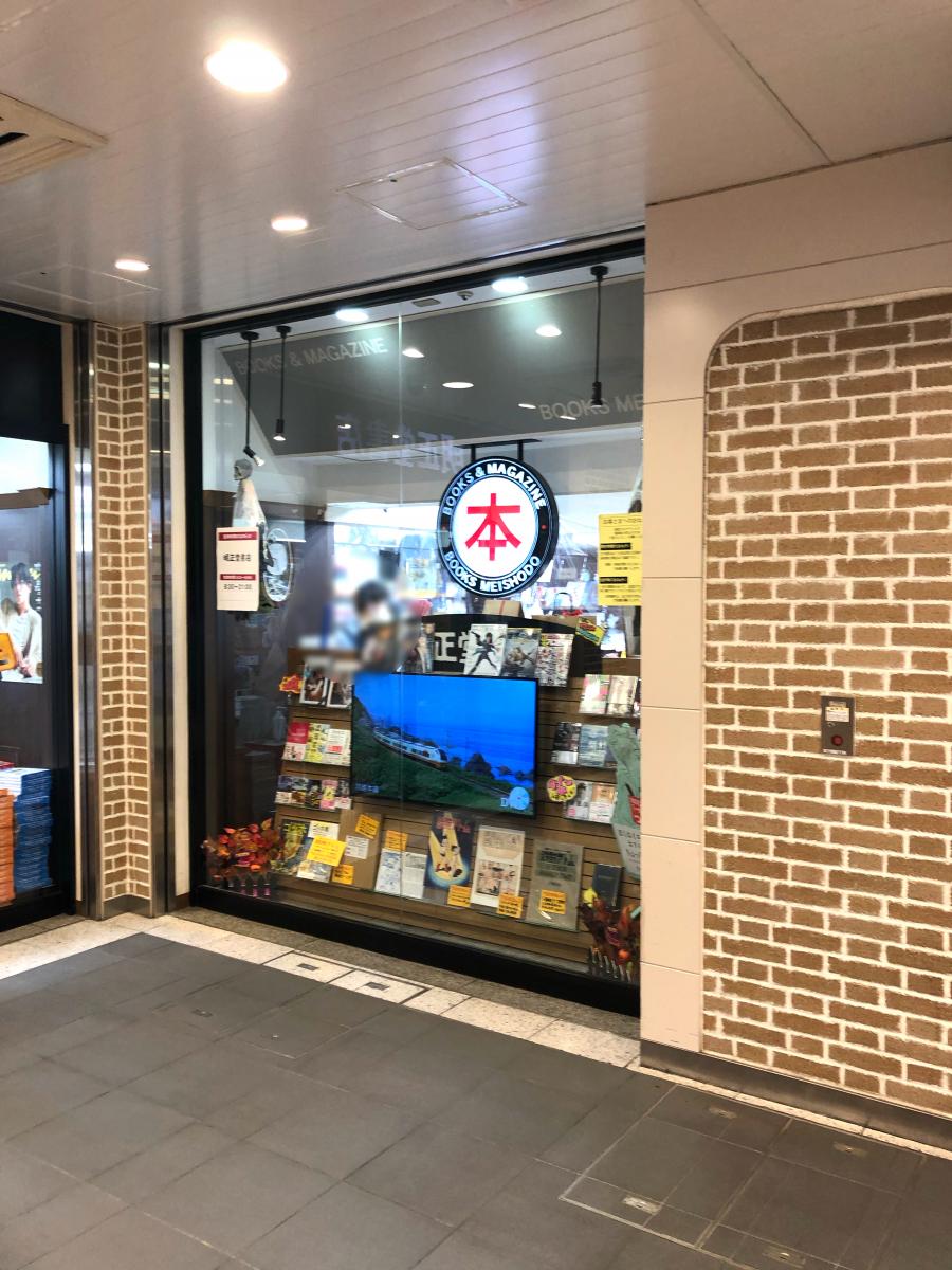 マーケットピア 明正堂書店アトレ上野店