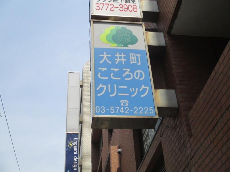 ドクターマップ 大井町こころのクリニック 品川区大井