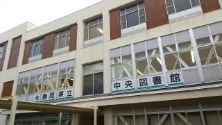 パブリネット 静岡県立大学附属図書館 静岡市駿河区谷田