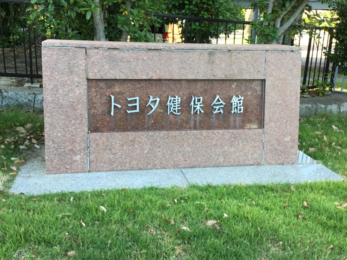 エンタメール】トヨタ健保会館