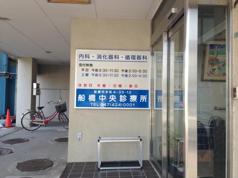 ドクターマップ 船橋中央診療所 船橋市本町