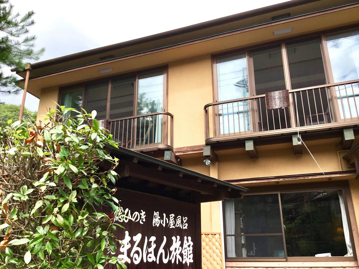 ホテバンク 沢渡温泉まるほん旅館 吾妻郡中之条町上沢渡