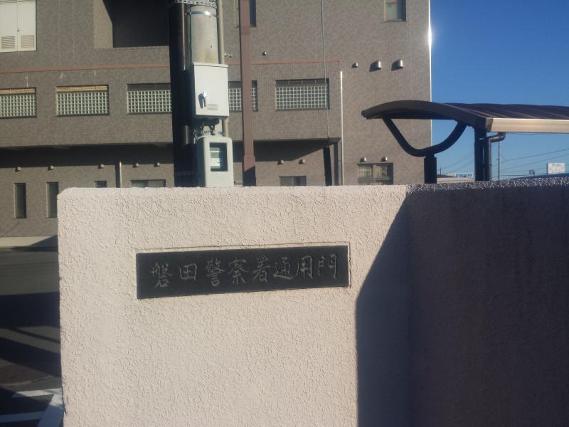 【パブリネット】磐田警察署/ホームメイト