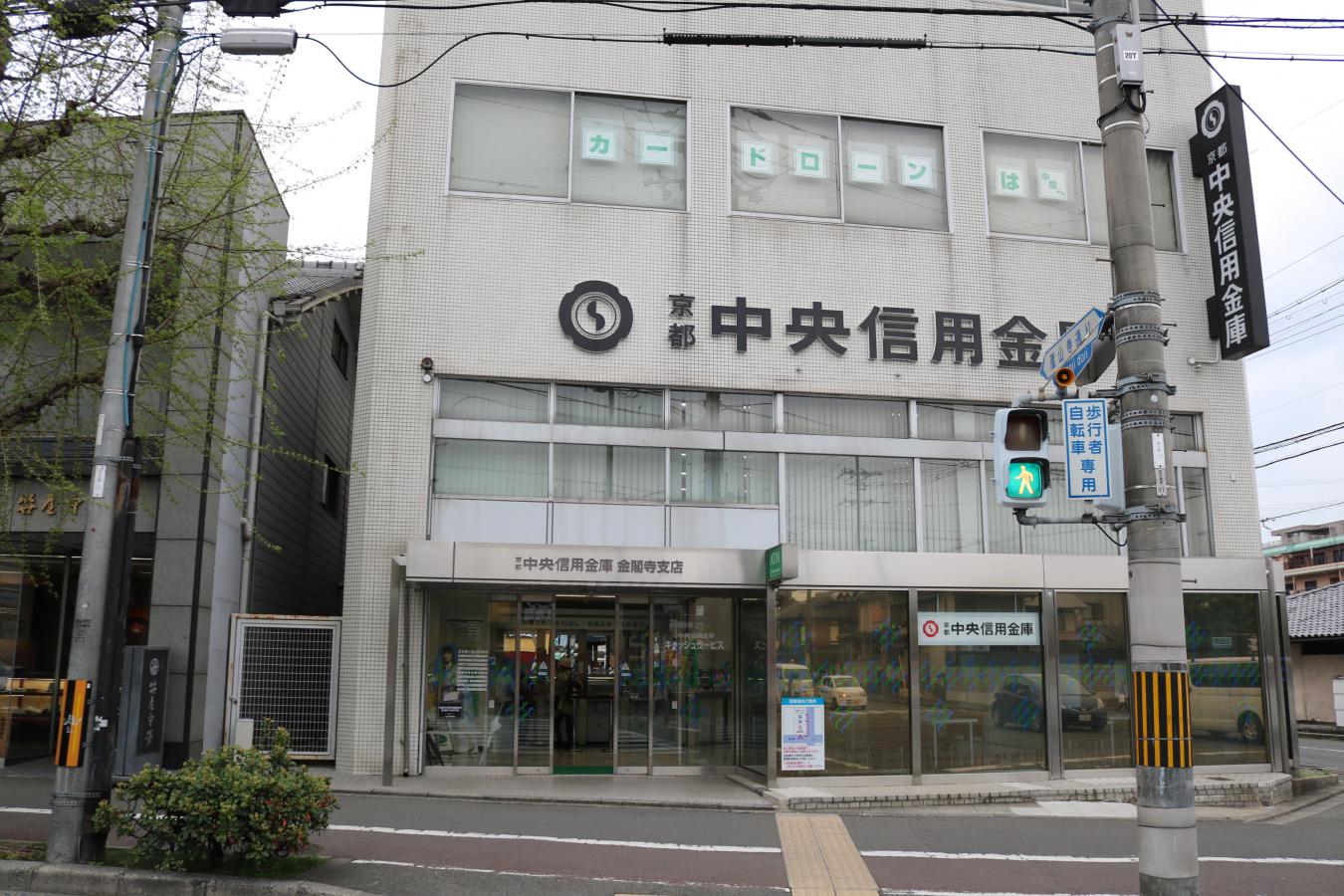 京都中央信用金庫金閣寺支店／ホームメイト