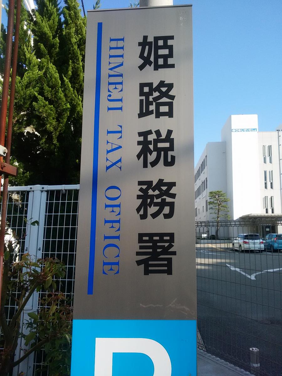 パブリネット 姫路税務署 姫路市北条
