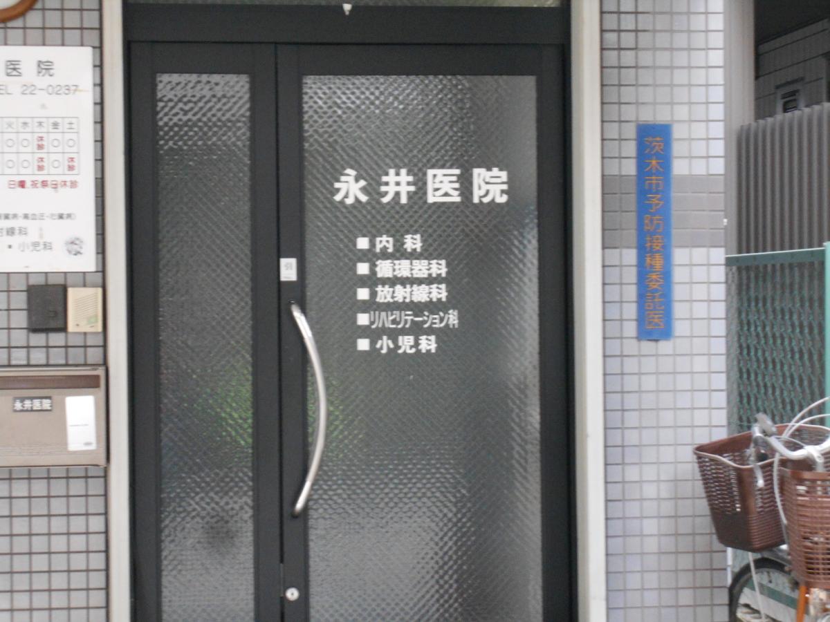 接骨ネット 前田整骨院 茨木市 周辺施設 口コミ 写真 動画