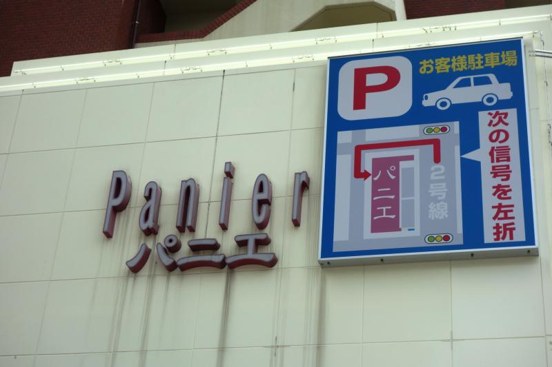 マーケットピア ショッピングモールパニエ 神戸市灘区桜口町