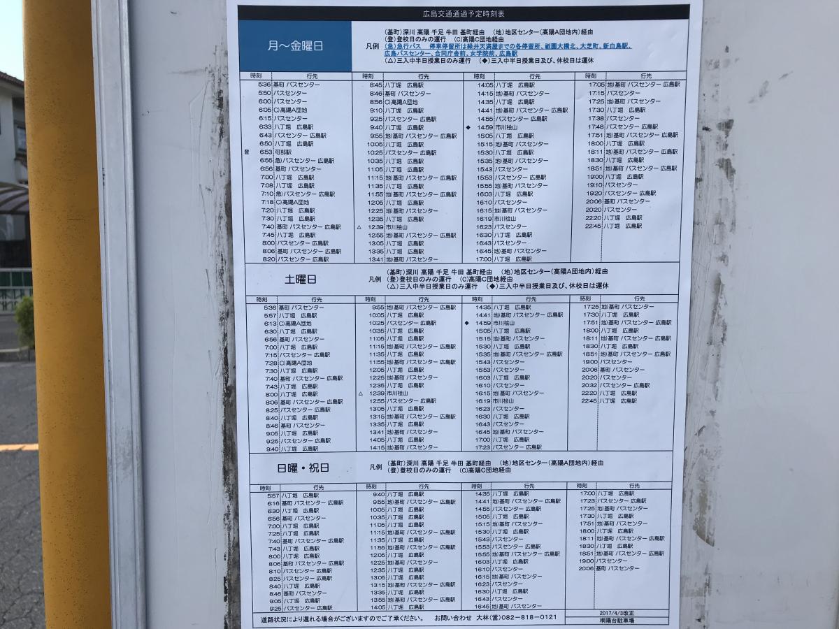 ユキサキナビ 広島交通 桐陽台駐車場 バス停留所 広島市安佐北区三入東