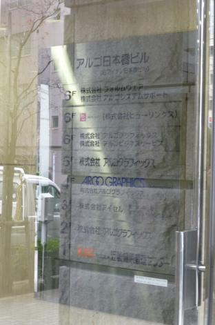 ビッグカンパニー 株式会社アルゴグラフィックス 東京都中央区日本橋箱崎町