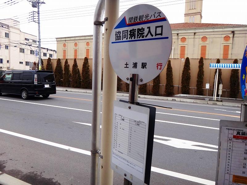 関鉄観光バス「協同病院入口」バス停留所/ホームメイト 関鉄観光バス「協同病院入口」バス停留所/ホームメイト