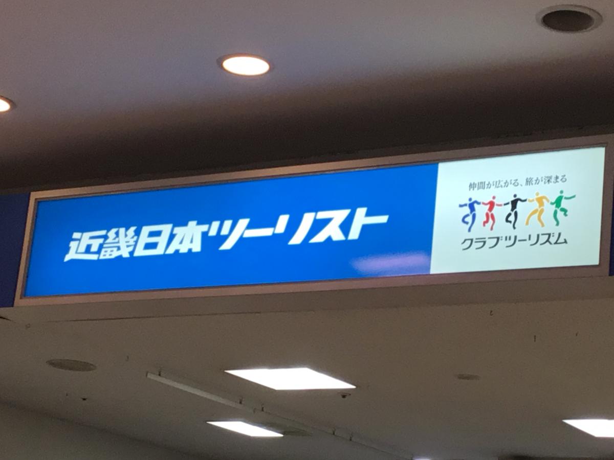 旅探 たびたん 近畿日本ツーリスト イオン高砂営業所 高砂市緑丘