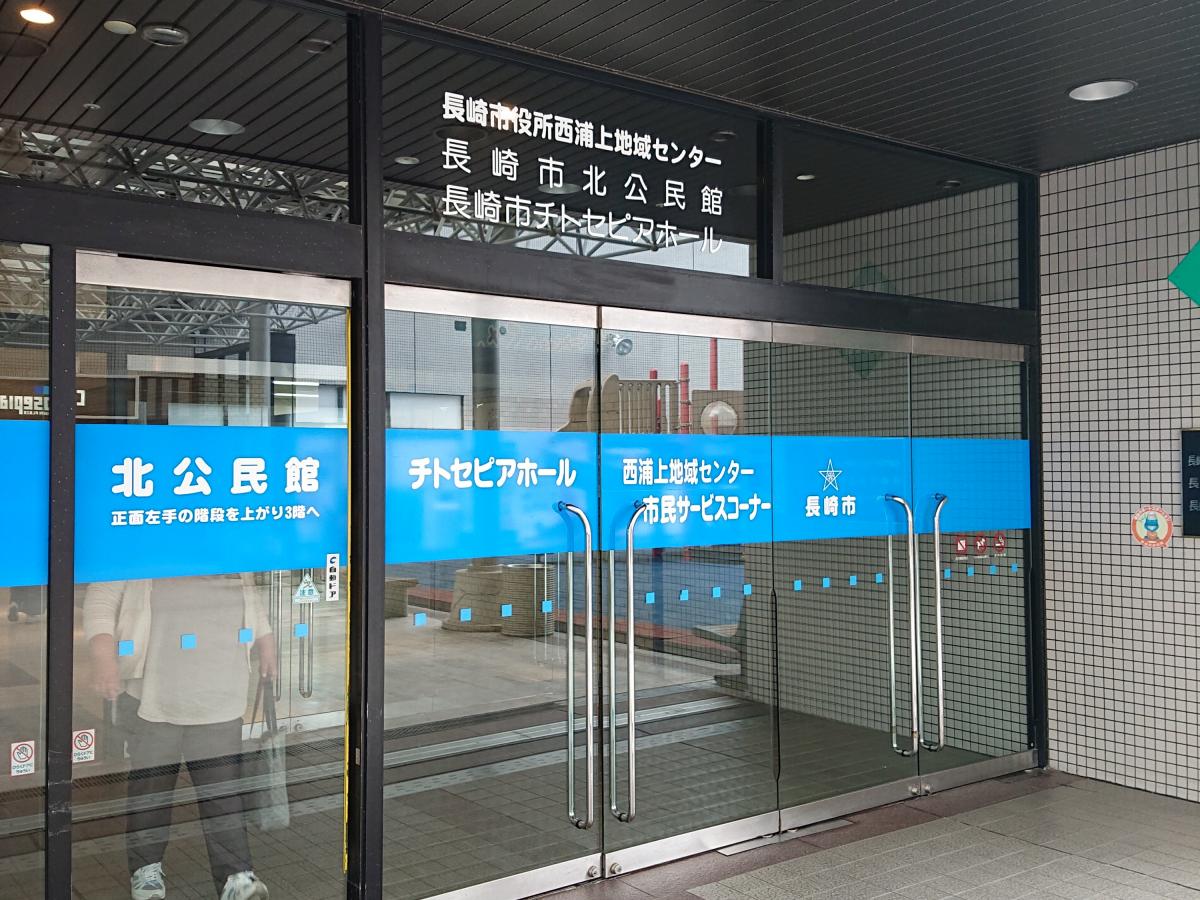 パブリネット 長崎市役所西浦上地域センター 長崎市千歳町