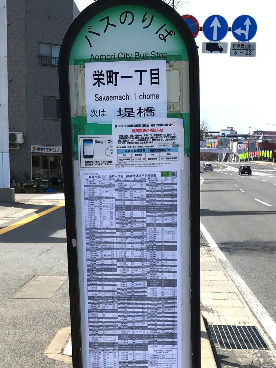 ユキサキナビ 青森市営バス 栄町一丁目 バス停留所 青森市栄町
