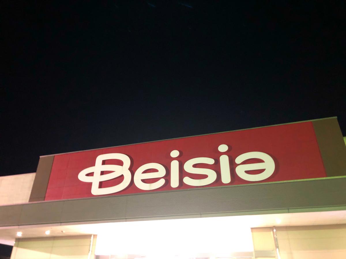 マーケットピア ベイシアスーパーセンターいすみ大原店