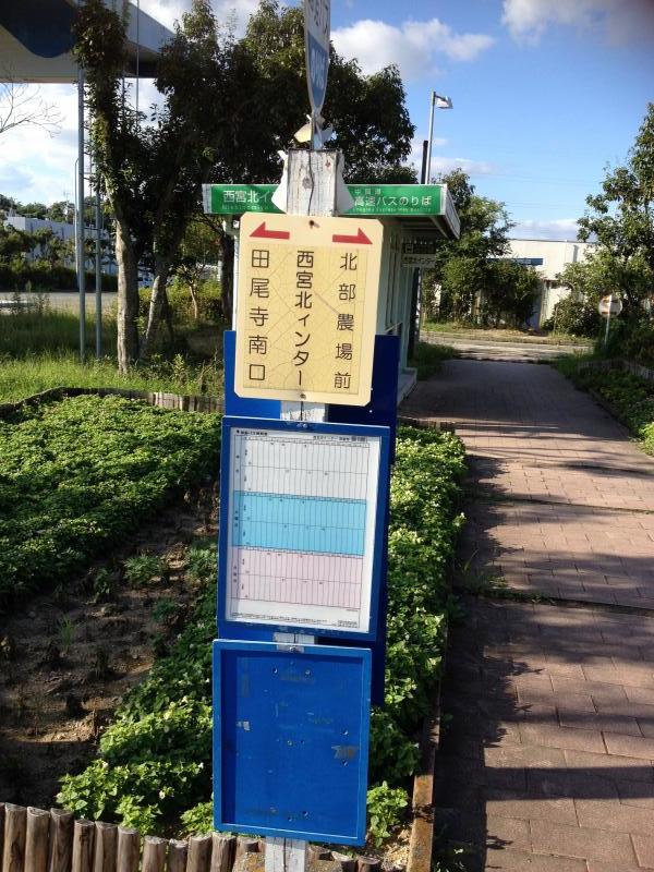 ユキサキナビ 阪急バス 西宮北インター バス停留所 西宮市山口町下山口