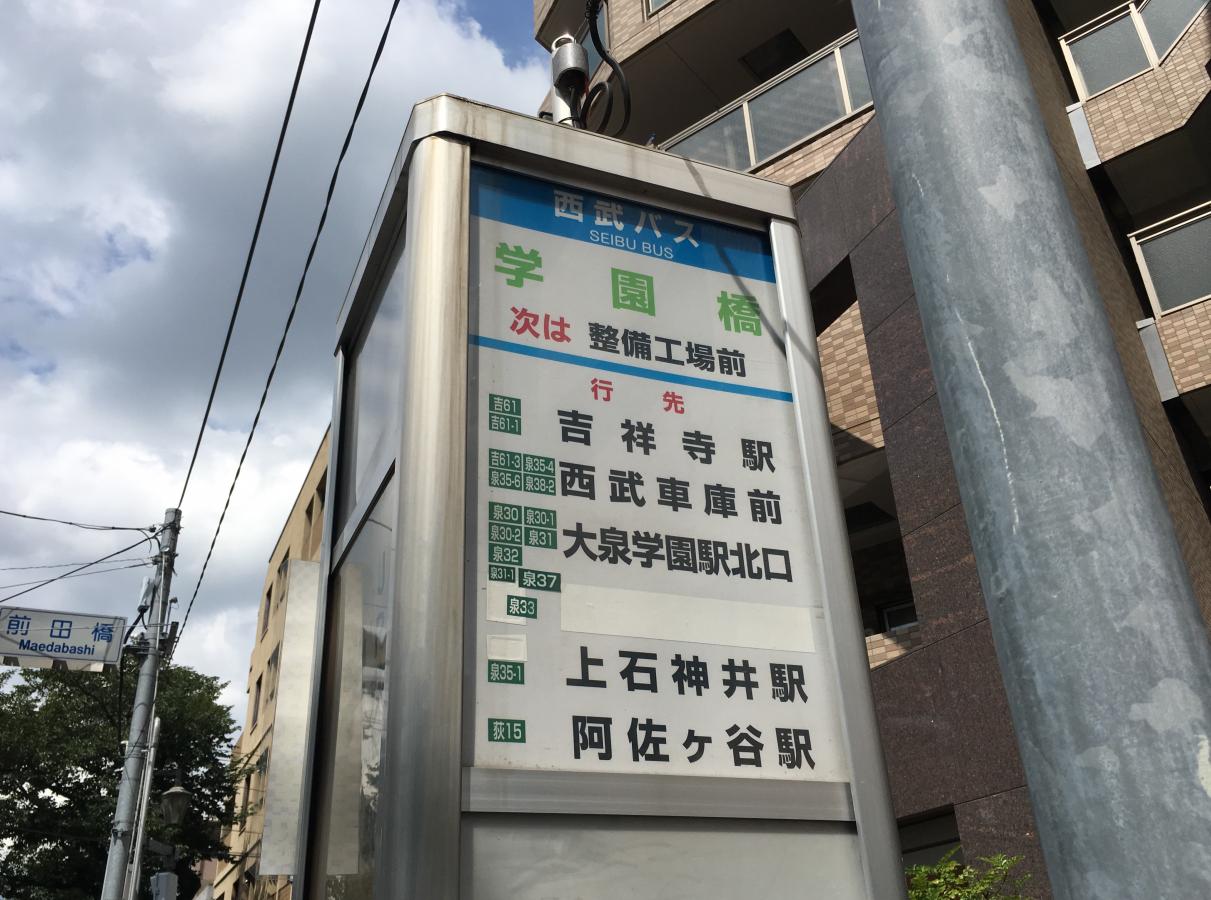 ユキサキナビ 学園橋 バス停留所 練馬区 の投稿写真一覧