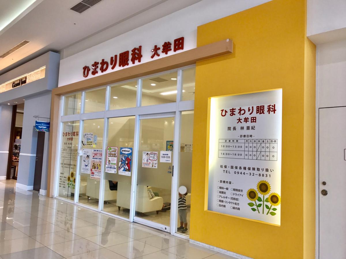 ドクターマップ ひまわり眼科 大牟田市岬町
