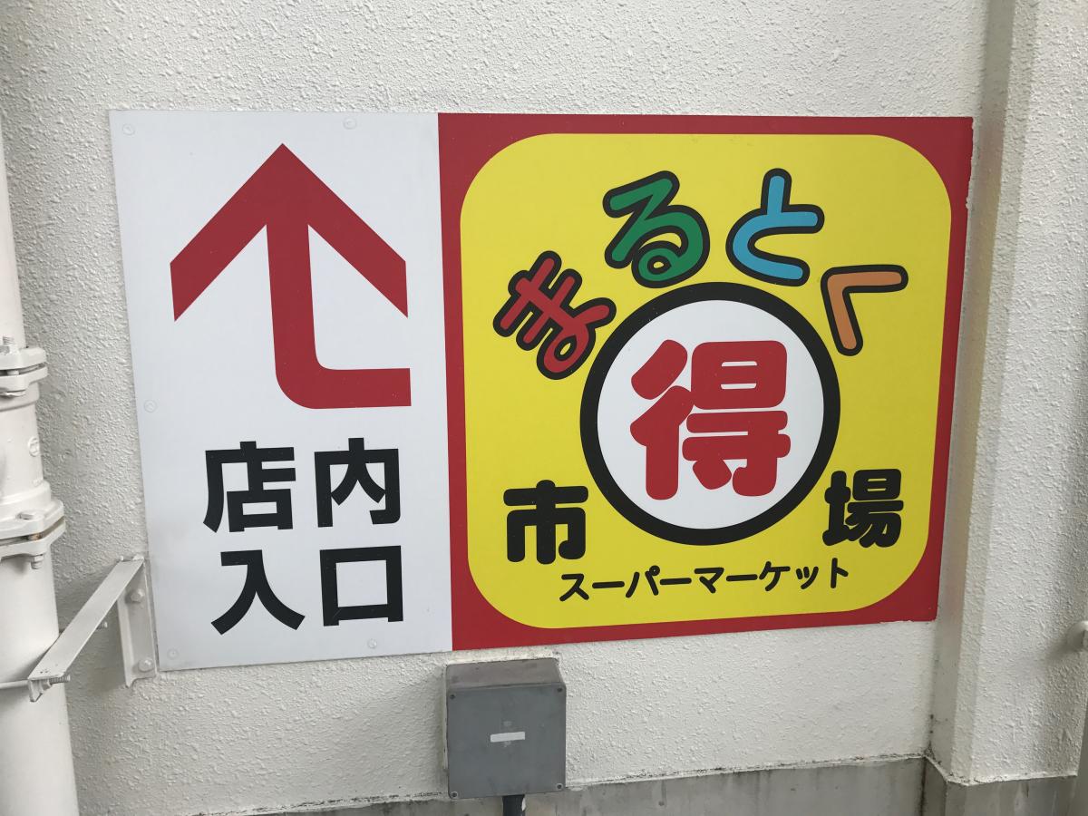 【マーケットピア】まるとく市場北緑丘店(豊中市北緑丘) 【マーケットピア】まるとく市場北緑丘店(豊中市北緑丘)